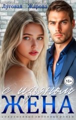 обложка книги Светлана Луговая, Евгения Жарова "Жена с изъяном"