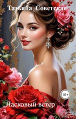 обложка книги Татьяна  Советская "Ласковый ветер"
