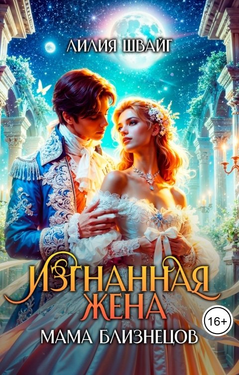 Обложка книги Лилия Швайг Изгнанная жена. Мама близнецов