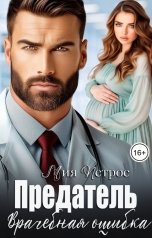 обложка книги Мия Петрос "Предатель. Врачебная ошибка"