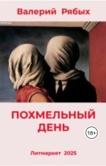 обложка книги Валерий Рябых "Похмельный день"