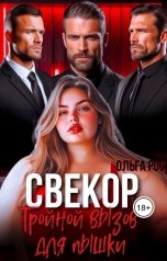 обложка книги Ольга Росс "Свекор. Тройной вызов для пышки"