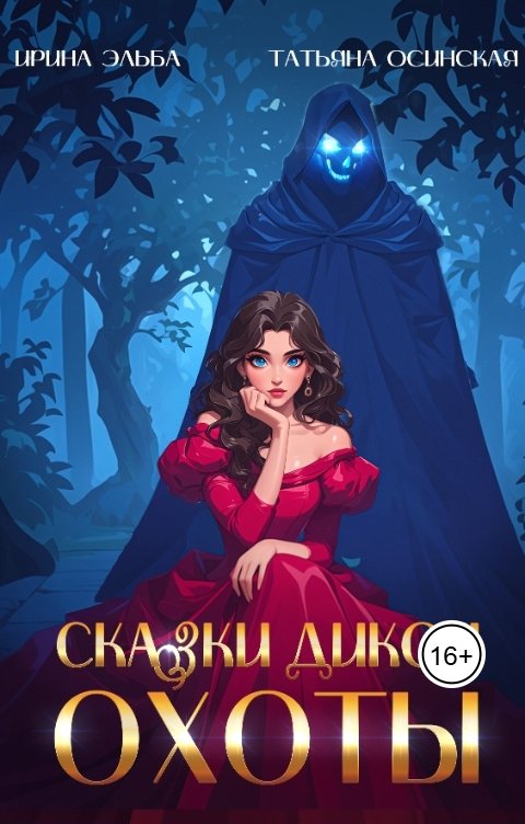 Обложка книги Ирина Эльба и Татьяна Осинская Сказки Дикой охоты