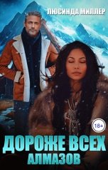 обложка книги Люсинда Миллер "Дороже всех алмазов"