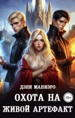 обложка книги Дэни Маниэро "Охота на живой артефакт"