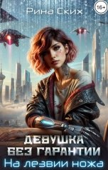 обложка книги Рина Ских "Девушка без гарантии. На лезвии ножа"