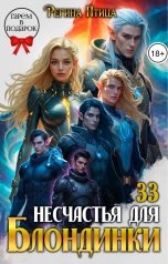 обложка книги Регина Птица "33 несчастья для блондинки - 2"