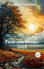 обложка книги Никита Уницаев "Тени угасающих дней"