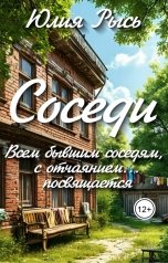 обложка книги Юлия Рысь "Соседи"