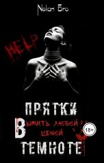 обложка книги Nelian Bro "Прятки в темноте. Выжить любой ценой."