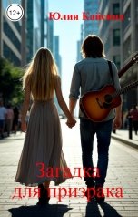 обложка книги Юлия Кайсина "Загадка для призрака"