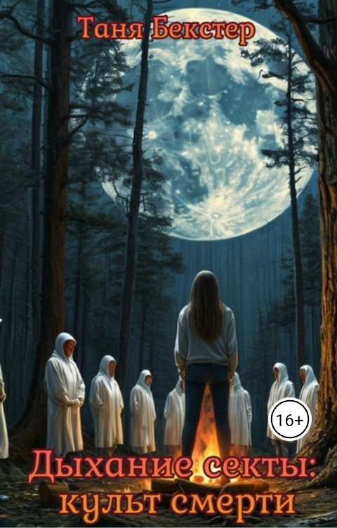 Обложка книги Таня Бекстер Дыхание Секты: культ смерти часть 1