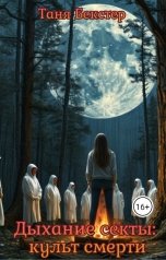 обложка книги Таня Бекстер "Дыхание Секты: культ смерти часть 1"