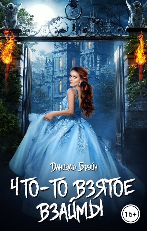 Обложка книги Даниэль Брэйн Что-то взятое взаймы