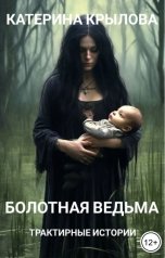 обложка книги Катерина Крылова "Болотная ведьма. Трактирные истории"