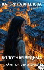 обложка книги Катерина Крылова "Болотная ведьма. Тайны портового города"
