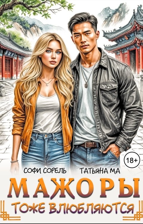 Обложка книги Софи Сорель Мажоры тоже влюбляются