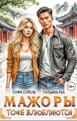 обложка книги Софи Сорель, Татьяна Ма "Мажоры тоже влюбляются"