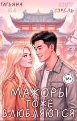 обложка книги Софи Сорель, Татьяна Ма "Мажоры тоже влюбляются"