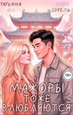 обложка книги Софи Сорель, Татьяна Ма "Мажоры тоже влюбляются"