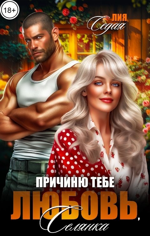 Обложка книги Лия Седая Причиню тебе любовь, селянка!