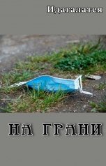 обложка книги Идагалатея "На грани"