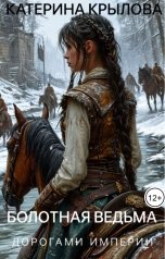 обложка книги Катерина Крылова "Болотная ведьма. Дорогами Империи"