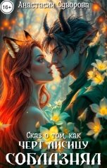 обложка книги Анастасия Суворова "Сказ о том, как черт Лисицу соблазнял."