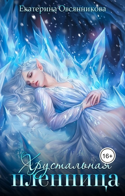 Обложка книги Екатерина Овсянникова Хрустальная пленница