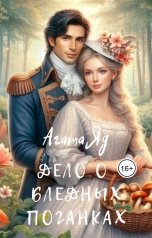 обложка книги Агата Яд "Дело о бледных поганках"