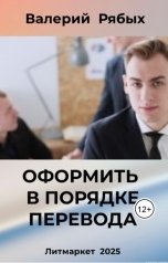 обложка книги Валерий Рябых "Оформить в порядке перевода"