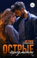 обложка книги Юлия Устинова "Острые предметы"