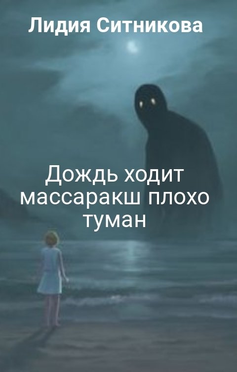 Дождь ходит массаракш плохо туман