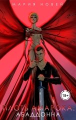 обложка книги Мария Новей "Плоть Амарока: Абаддонна"