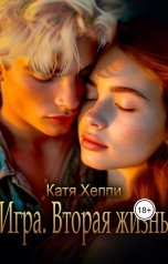 обложка книги Катя Хеппи "Игра. Вторая жизнь"