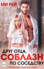 обложка книги Ми Рей "Друг отца. Соблазн по соседству"