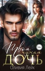 обложка книги Оливия Лейк "Твоя чужая дочь"