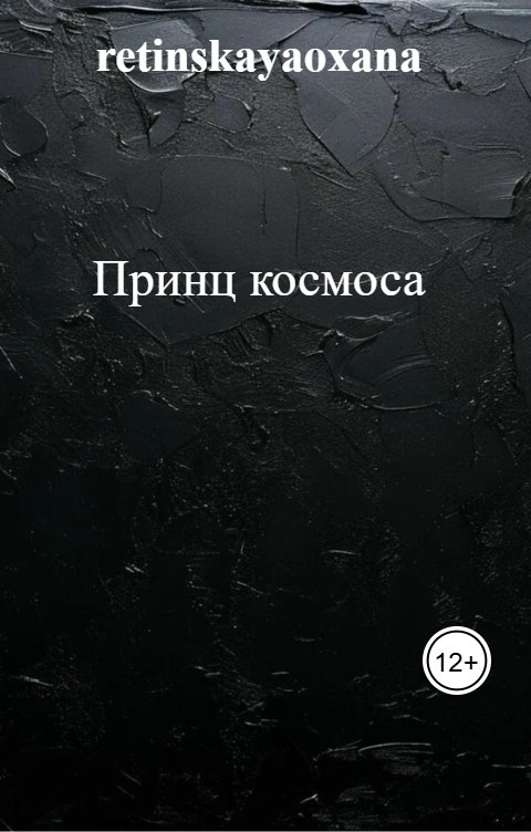 Обложка книги Цветик Принц космоса