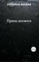 обложка книги retinskayaoxana "Принц космоса"