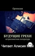 обложка книги Ortenzia Zhur "Будущие грехи"