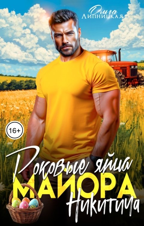 Обложка книги Ольга Липницкая Роковые яйца майора Никитича