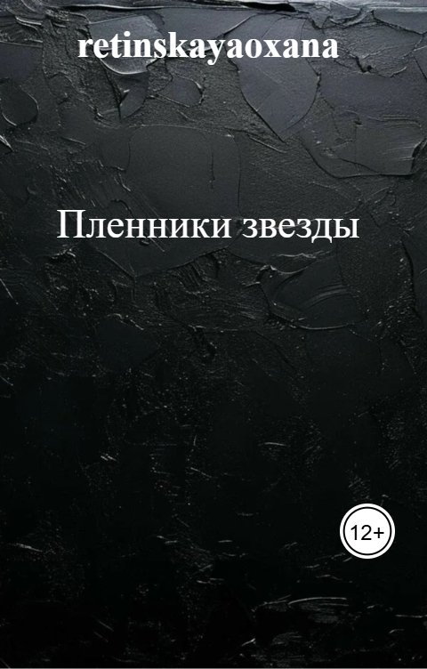 Обложка книги Цветик Пленники звезды