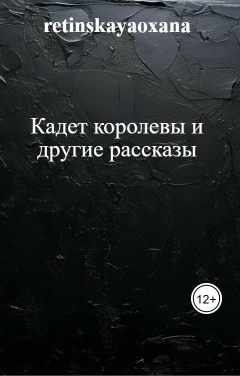 Кадет королевы и другие рассказы