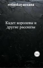 обложка книги retinskayaoxana "Кадет королевы и другие рассказы"