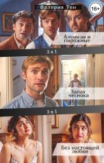 обложка книги Валерия Тен "Аленизм и пирожные - Запах чеснока - Без настоящей любви"