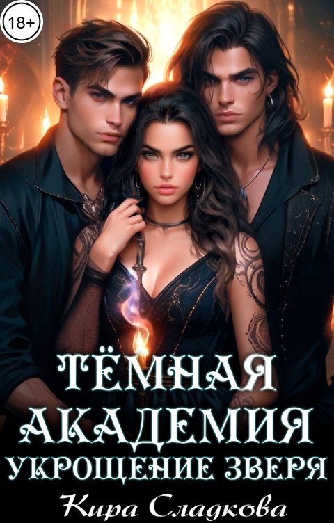 Обложка книги Кира Сладкова Темная академия. Укрощение зверя