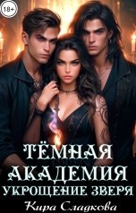 обложка книги Кира Сладкова "Темная академия. Укрощение зверя"