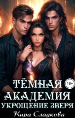 обложка книги Кира Сладкова "Темная академия. Укрощение зверя"