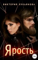 обложка книги Виктория Лукьянова "Ярость"