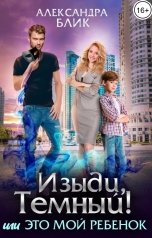 обложка книги Александра Блик "Изыди, Тёмный! или Это мой ребёнок"